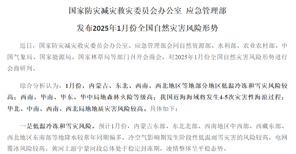 多部門會商會研判1月份全國自然災害風險形勢